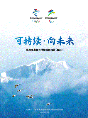 北京冬奥组委:可持续·向未来-北京冬奥会可持续发展报告(赛前)(66页).pdf