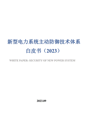 浙江大学：新型电力系统主动防御技术体系白皮书（2023）（95页）.pdf-DAJI