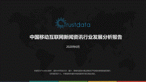 Trustdata:中国移动互联网新闻资讯行业发展分析报告(27页).pdf