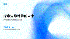 王浩宇-声网实时互动场景下的创新之路-对外版.pdf-DAJI