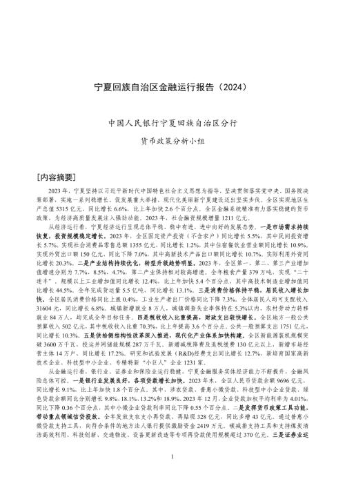中国人民银行：宁夏回族自治区金融运行报告（2024）（20页）.pdf-DAJI