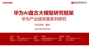 电子行业华为产业链深度系列研究:华为AI盘古大模型研究框架-230325(31页).pdf