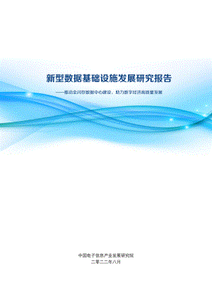 赛迪智库:2022新型数据基础设施发展研究报告(21页).pdf