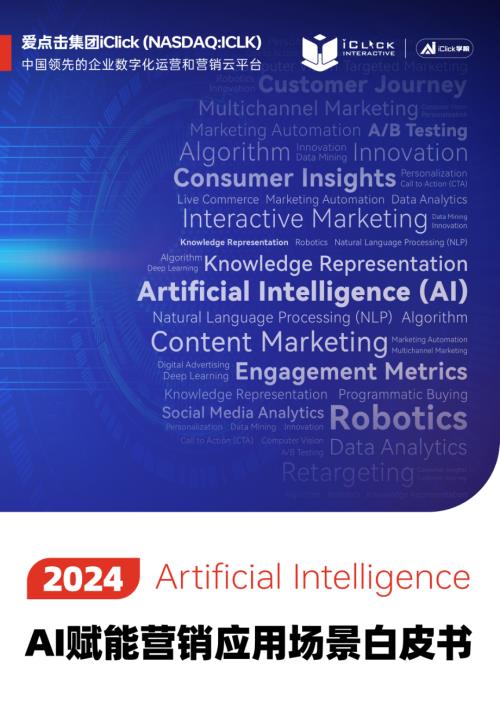 爱点击:2024 AI赋能营销应用场景白皮书(36页).pdf
