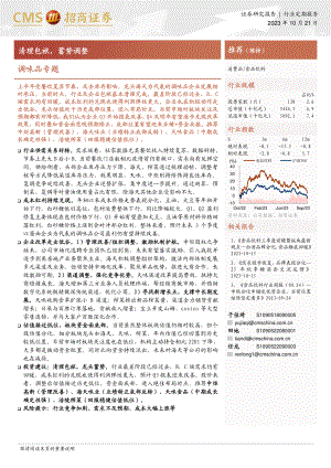 食品饮料行业调味品专题:清理包袱蓄势调整-231021(16页).pdf