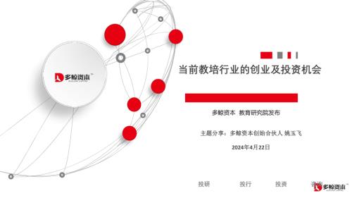 02-姚玉飞-2024年教培行业还有哪些新机会?.pdf