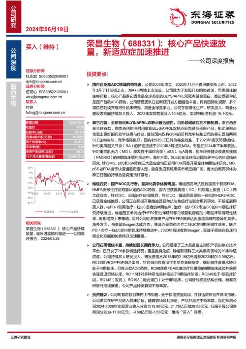 荣昌生物-公司深度报告:核心产品快速放量新适应症加速推进-240619(41页).pdf