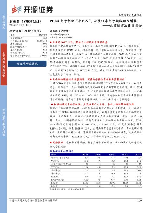 雅葆轩-北交所首次覆盖报告:PCBA电子制造“小巨人”拓展汽车电子领域助力增长-240812(29页).pdf
