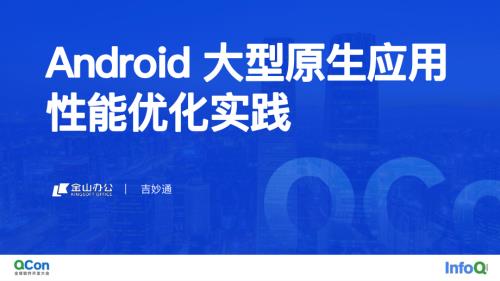 Android大型原生应用性能优化实践-吉妙通-吉妙通.pdf