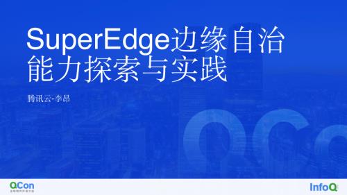 Superedge 边缘自治能力探索与实践-李昂.pdf