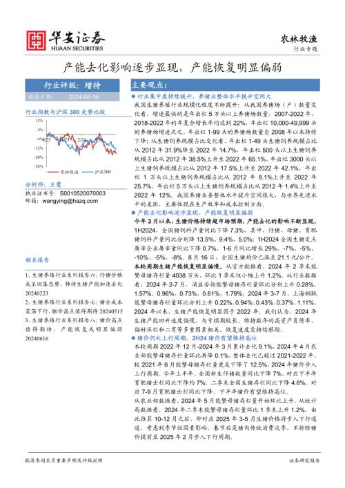 农林牧渔行业专题：产能去化影响逐步显现产能恢复明显偏弱-240819（20页）.pdf-DAJI