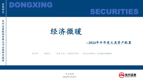 2024年半年度大类资产配置：经济微暖-240529（39页）.pdf-DAJI