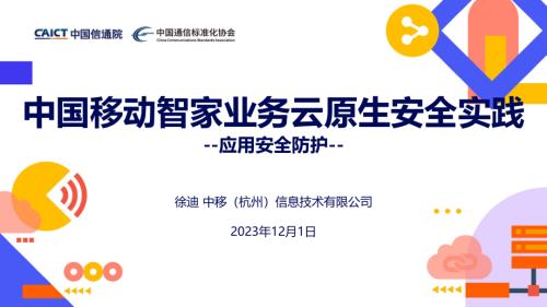 【徐迪】2023云原生产业大会_中国移动智家业务云原生安全实践_徐迪.pdf