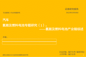 汽车行业氢能及燃料电池专题研究(1):氢能及燃料电池产业链综述-220308(62页).pdf