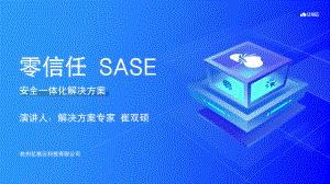 EISS-亿格云-零信任SASE安全一体化解决方案(1).pdf