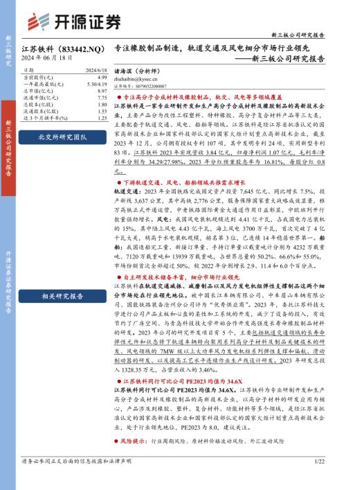 江苏铁科-新三板公司研究报告:专注橡胶制品制造轨道交通及风电细分市场行业领先-240618(22页).pdf