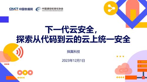 【凌惜沫】下一代云安全探索从代码到云的云上统一安全.pdf