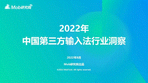 Mob研究院：2022年中国第三方输入法行业洞察报告（34页）.pdf-DAJI