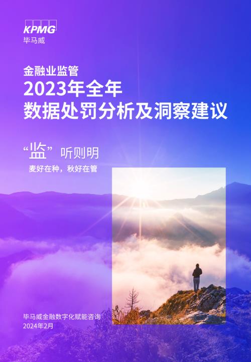 毕马威:监听则明:2023年全年金融业监管数据处罚分析及洞察建议报告(21页).pdf