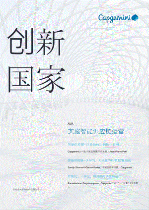 凯捷：实施智能供应链运营（2022）（169页）.pdf-DAJI
