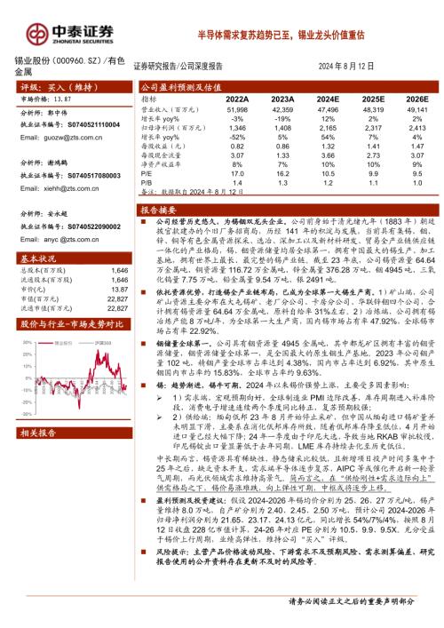 锡业股份-公司研究报告-半导体需求复苏趋势已至锡业龙头价值重估-240812(30页).pdf
