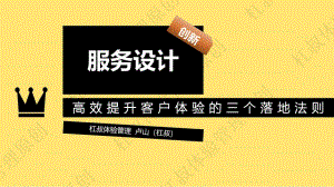 杠叔体验管理：服务设计高效提升客户体验的三个落地法则（64页）.pdf-DAJI