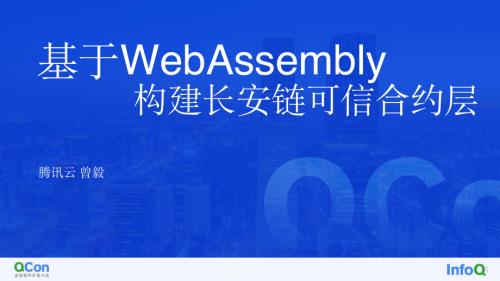 QCon北京-基于WebAssembly构建长安链可信合约层-曾毅.pdf