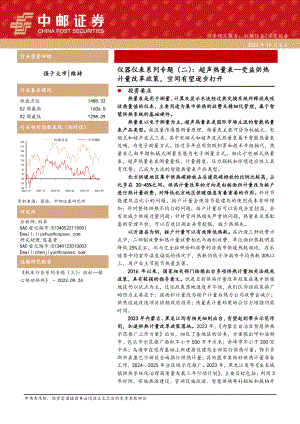 机械设备行业仪器仪表系列专题(二):超声热量表受益供热计量改革政策空间有望逐步打开-231008(19页).pdf