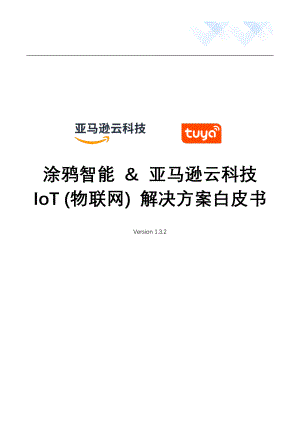 涂鸦智能&亚马逊:IoT (物联网) 解决方案白皮书(2022)(36页).pdf