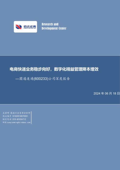 圆通速递-公司深度报告:电商快递业务稳步向好数字化精益管理降本增效-240618(27页).pdf