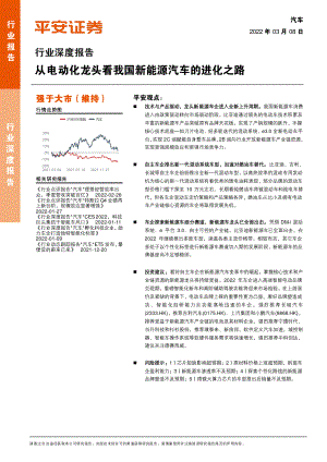 汽车行业深度报告:从电动化龙头看我国新能源汽车的进化之路-220308(20页).pdf