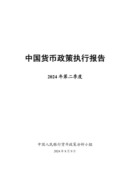 中国人民银行:2024年第二季度中国货币政策执行报告(58页).pdf