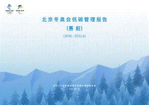 北京冬奥组委:北京冬奥会低碳管理报告(赛前)(34页).pdf