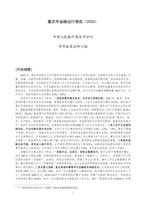 中国人民银行：重庆市金融运行报告（2024）（19页）.pdf-DAJI