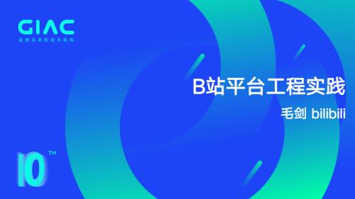 bilibili-毛剑-B站平台工程实践.pdf