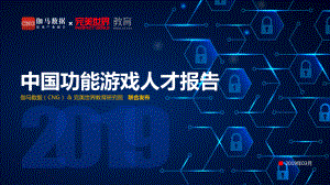 伽马数据:中国功能游戏人才报告(23页).pdf