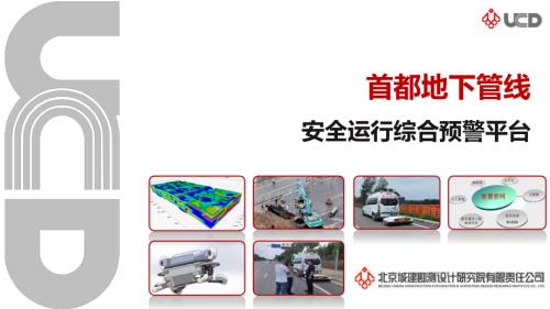2、首都地下管线综合预警平台.pdf-DAJI
