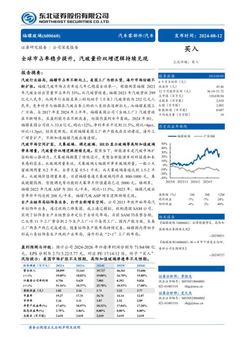 福耀玻璃-公司研究报告-全球市占率稳步提升汽玻量价双增逻辑持续兑现-240812(33页).pdf