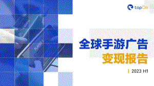 TopOn:2023H1全球手游广告变现报告(53页).pdf