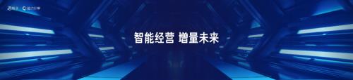 1-智能经营 增量未来.pdf