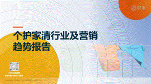 时趣：2023个护家清行业及营销趋势报告（21页）.pdf-DAJI