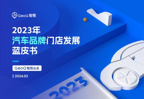 GEOQ智图:2023年汽车品牌门店发展蓝皮书(32页).pdf
