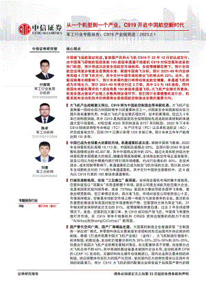 军工行业专题报告:C919产业链简述从一个机型到一个产业C919开启中国航空新时代-230201(34页).pdf