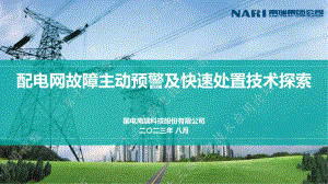 国电南瑞:配电网故障主动预警及快速处置技术探索(2023)(26页).pdf