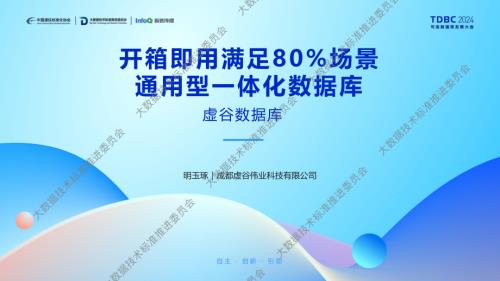 开箱即用满足80%场景通用型一体化虚谷数据库.pdf