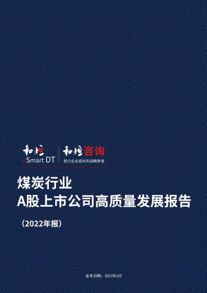 和恒咨询:煤炭A股上市公司高质量发展报告(2022年报)(28页).pdf