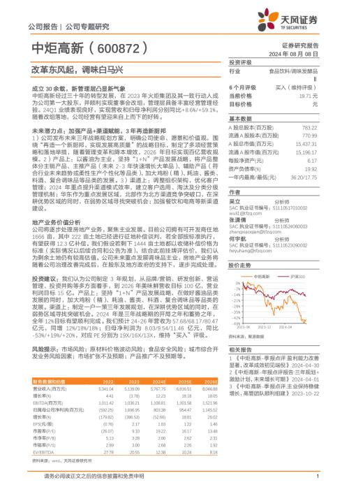 中炬高新-公司研究报告-改革东风起调味白马兴-240808（22页）.pdf-DAJI