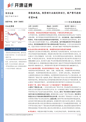 家用电器行业深度报告:新能源驱动热管理行业国产替代进程加速-220804(24页).pdf
