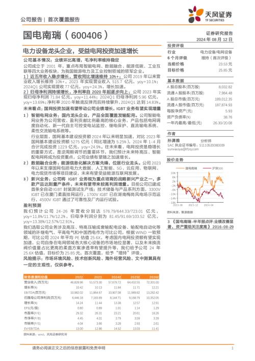 国电南瑞-公司研究报告-电力设备龙头企业受益电网投资加速增长-240812(23页).pdf