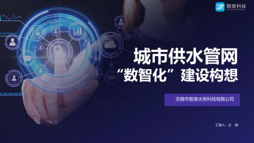 2、无锡智源水务—供水管网”数智化”建设构想11.19.pdf-DAJI